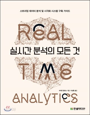 실시간 분석의 모든 것