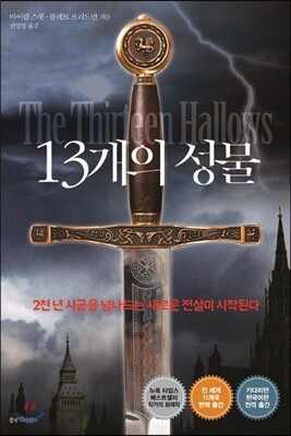 13개의 성물