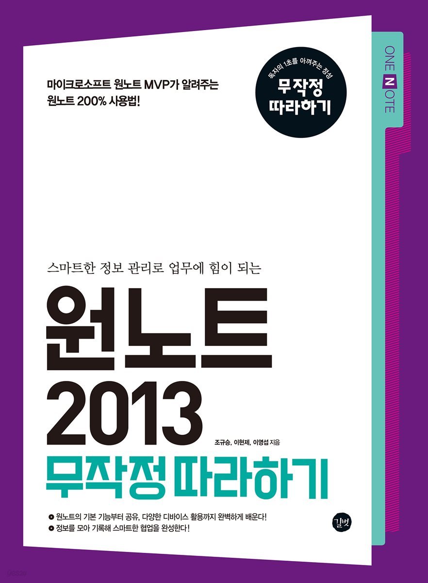 원노트 2013 무작정 따라하기