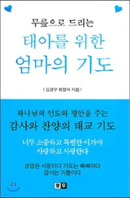 태아를 위한 엄마의 기도