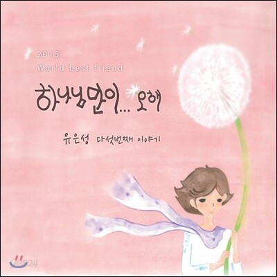 유은성 5집 - 하나님만이...오해