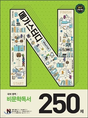 Megastudy 메가스터디 N제 국어영역 비문학독서 250제 (2016년)