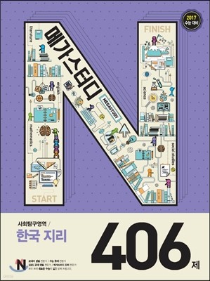 Megastudy 메가스터디 N제 사회탐구영역 한국지리 406제 (2016년)