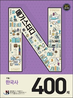 Megastudy 메가스터디 N제 수능 필수 한국사 400제 (2016년)