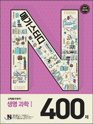 Megastudy 메가스터디 N제 과학탐구영역 생명과학 1 400제(2016년)