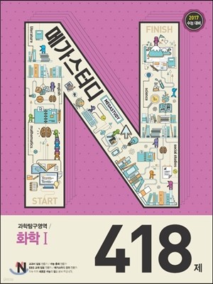 Megastudy 메가스터디 N제 과학탐구영역 화학 1 418제(2016년)