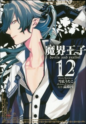 魔界王子devils and realist 12