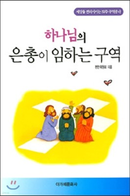 하나님의 은총이 임하는 구역