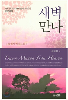 새벽만나 특별새벽기도회