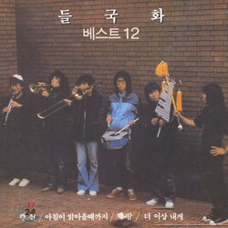 들국화 - 베스트 12
