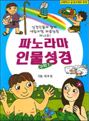 파노라마 인물성경 구약 1