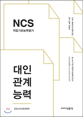 NCS 직업기초능력 대인관계능력
