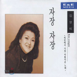 세상에서 가장 아름다운 노래 - 김영미 (자장 자장)