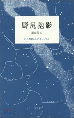 野尻抱影 星は周る