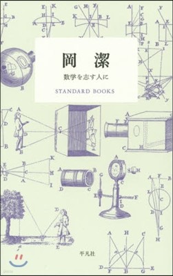 岡潔 數學を志す人に