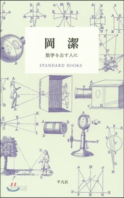 岡潔 數學を志す人に