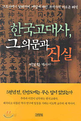 한국고대사, 그 의문과 진실