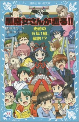 黑魔女さんが通る!!(20)奇跡の5年1組,解散!?