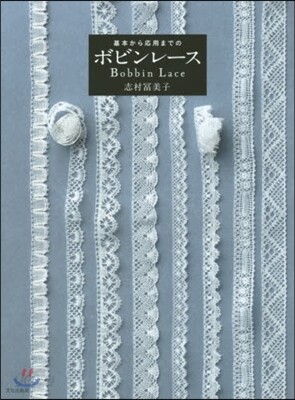 基本から應用までのボビンレ-ス
