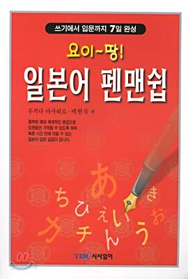 요이~땅! 일본어 펜맨쉽