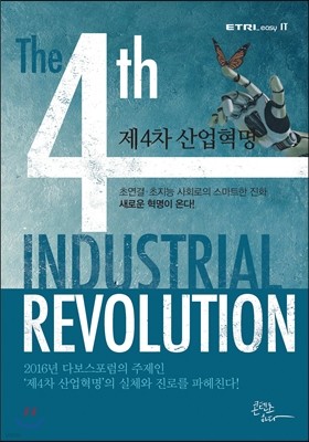 제4차 산업혁명