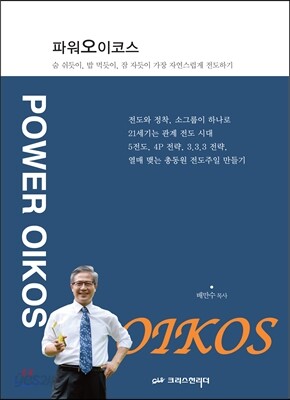 파워 오이코스