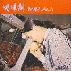 박인희 - 힛트전집 Vol.3