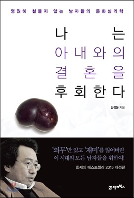 나는 아내와의 결혼을 후회한다