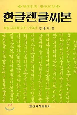 한글펜글씨본