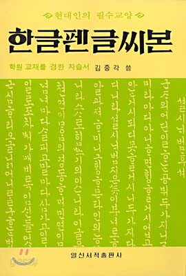 한글펜글씨본