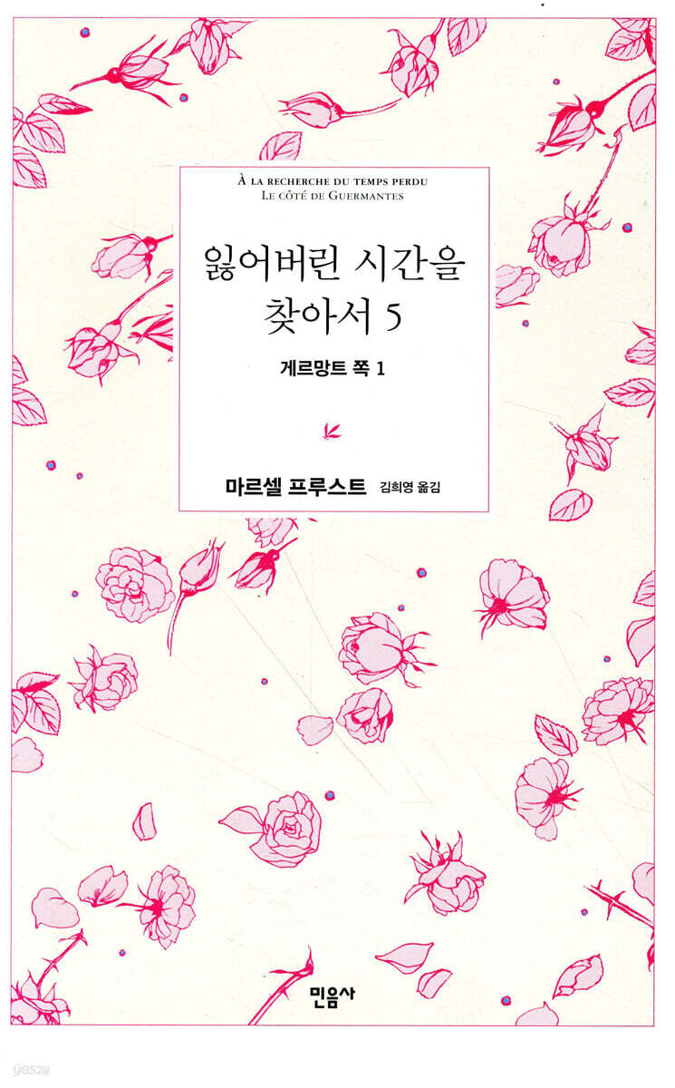 잃어버린 시간을 찾아서 5