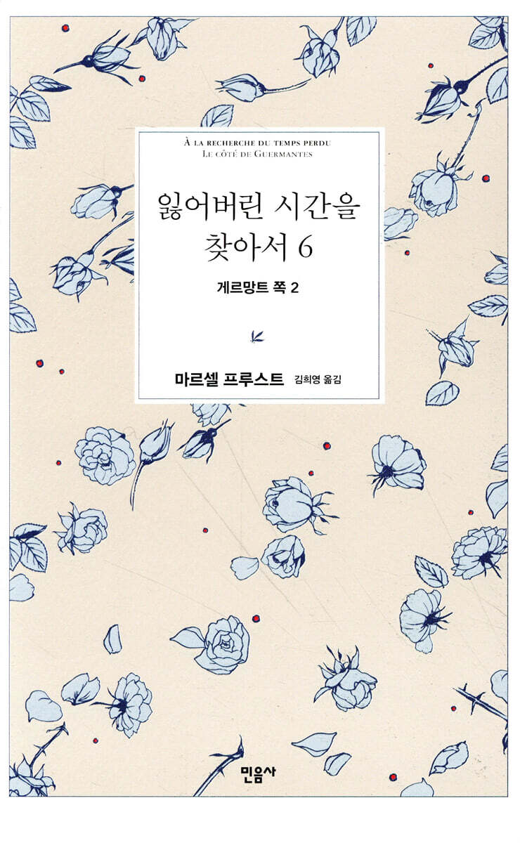 잃어버린 시간을 찾아서 6
