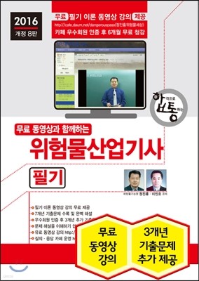 2016 위험물산업기사 필기 + 무료 동영상 강의