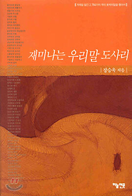 재미나는 우리말 도사리