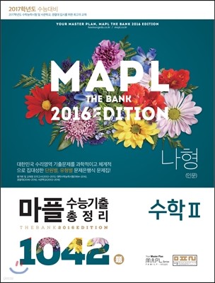 MAPL 마플 수능기출 총정리 수학 2 나형(인문) (2016년)