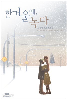 한겨울에, 녹다