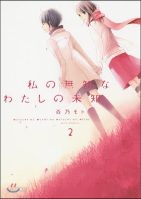 私の無知なわたしの未知 2