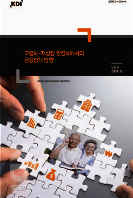고령화·저성장 환경하에서의 금융정책 방향