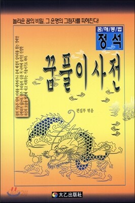 꿈풀이 사전