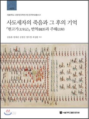사도세자의 죽음과 그 후의 기억