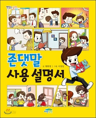 존댓말 사용 설명서