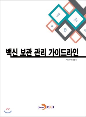 진한M&B(진한엠앤비)  백신 보관 관리 가이드라인