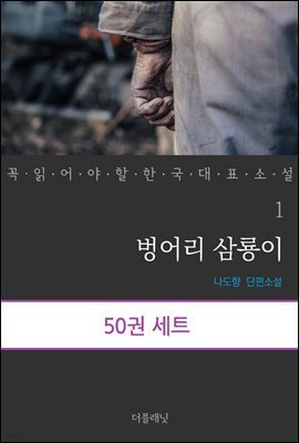 [세트] 꼭 읽어야 할 한국 대표 소설 1-50 (전50권)