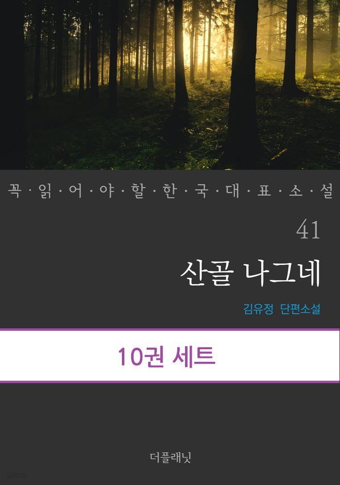 [세트] 꼭 읽어야 할 한국 대표 소설 41-50 (전10권) (총10권)