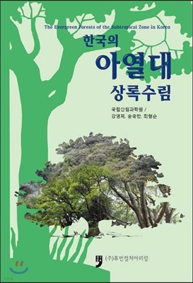 한국의 아열대 상록수림