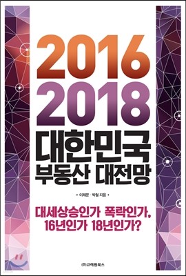 2016-2018 대한민국 부동산 대전망