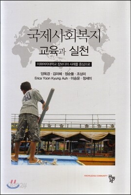 국제사회복지 교육과 실천