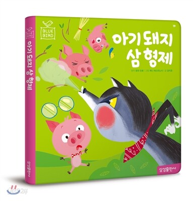 아기 돼지 삼 형제