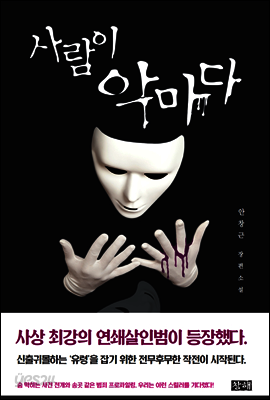 사람이 악마다