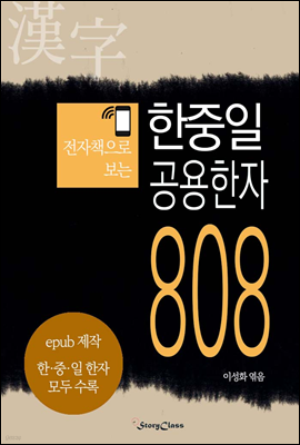 전자책으로보는 한중일 공용한자 808